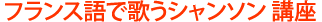 フランス語で歌うシャンソン講座