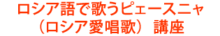 ロシア語で歌うピェースニャ講座