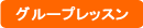 �O���[�v���b�X��