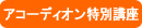 �A�R�[�f�B�I�����ʍu��