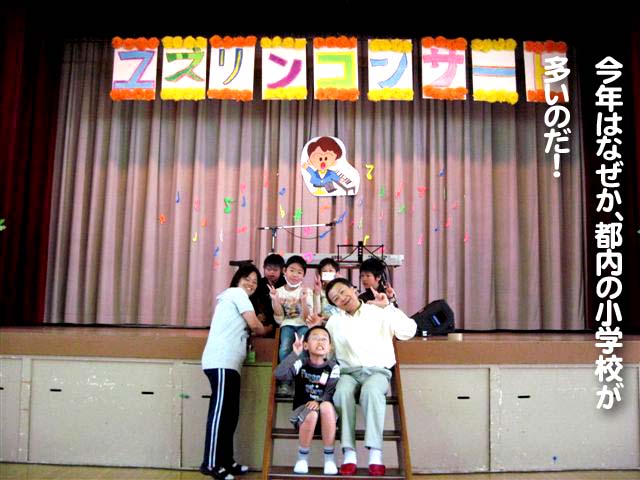 今年は、なぜか都内の小学校が多いのだ!