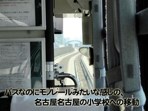 バスなのに、モノレールみたいな感じの、名古屋の小学校への移動