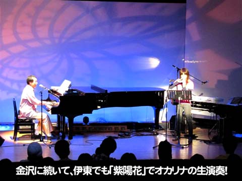 金沢に続いて、伊東でも「紫陽花」でオカリナの生演奏！