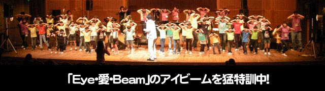 「Eye・愛・Beam」のアイビームを猛特訓中!