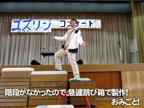階段がなかったので、急きょ、跳び箱で製作!おみごと!