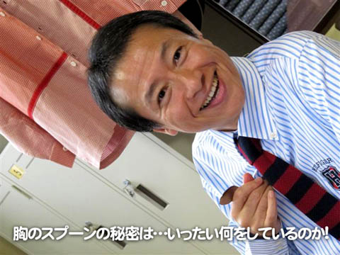 胸のスプーンの秘密は…いったい何をしているのか!
