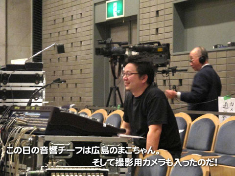 この日の音響チーフは広島のまこちゃん、そして撮影用カメラも入ったのだ！