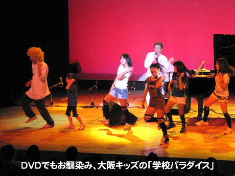 ダンスDVDでもお馴染み、大阪キッズの「学校パラダイス」