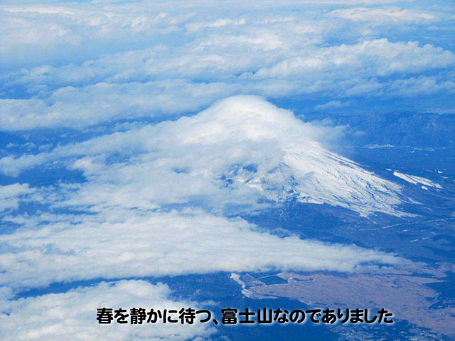 春を静かに待つ　富士山なのでありました