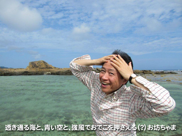 透き通る海と、青い空と、強風でおでこを押さえる(?)お坊ちゃま