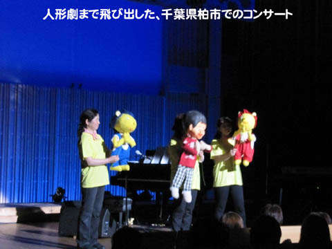 人形劇まで飛び出した、千葉県柏市でのコンサート