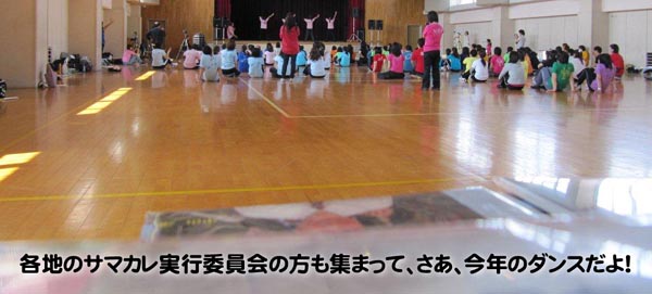 各地のサマカレ実行委員会の方も集まって、さあ、今年のダンスだよ!