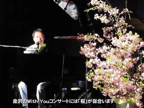 金沢のWith Youコンサートには「桜」が似合います