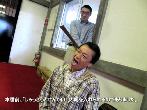 本番前、「しゃきっとせんかい!」と喝を入れられるのでありました。