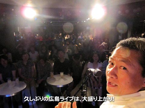 久しぶりの広島ライブは、大盛り上がり！