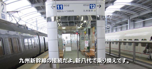 九州新幹線の接続だよ。新八代で乗り換えです。