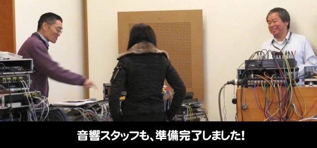 音響スタッフも、準備完了しました!