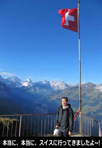 本当に、本当に、スイスに行ってきましたよ～！
