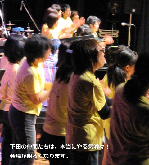 下田の仲間たちは、本当にやる気満々!会場が明るくなります。