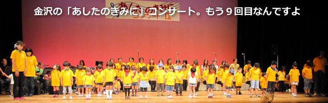 金沢の「あしたのきみに」コンサート、もう9回目なんですよ
