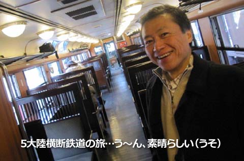 5大陸横断鉄道の旅…う~ん、素晴らしい(うそ)