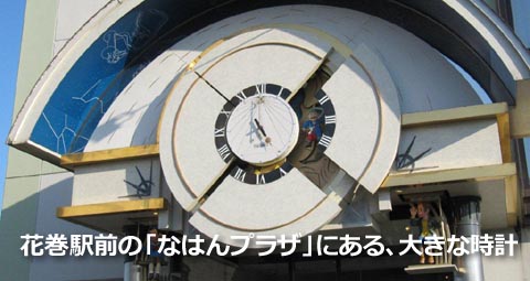 花巻駅前の「なはんプラザ」にある、大きな時計