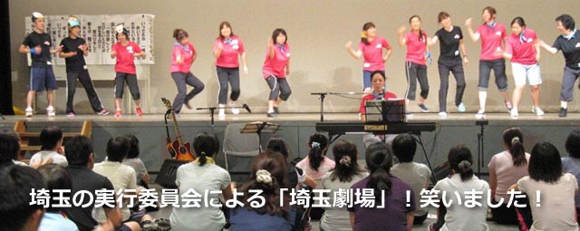 埼玉の実行委員会による「埼玉劇場」!笑いました!