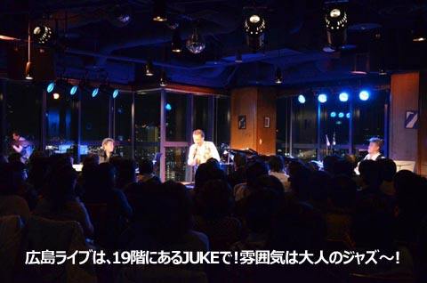 広島ライブは、19階にあるJUKEで！雰囲気は大人のジャズ～！