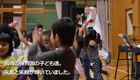長崎の保育園の子ども達。元気と笑顔が輝いていました。