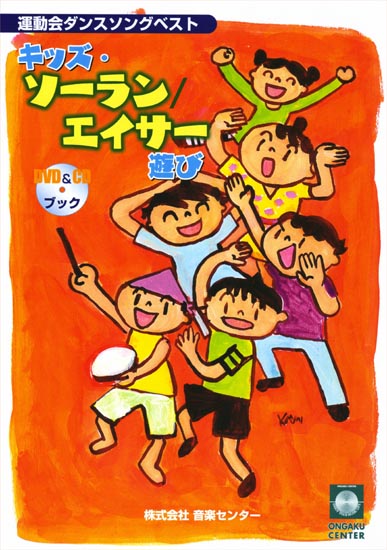 音楽センター 教材シリーズ 保育園 幼稚園 小学校 特別支援学校 運動会 発表会向けダンスビデオ ｄｖｄ この秋の運動会にオススメのダンスを紹介 運動会や発表会で踊ってください 総合的な学習にもつながりますよ 運動会の定番ダンス