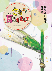 たけよしかず作品集「さあ耳をすまして」