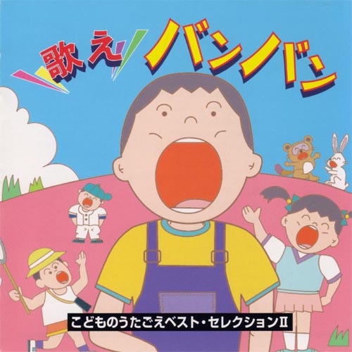 オススメ定番ソング 歌えバンバン 音楽センター cd 楽譜 dvdの通販 保育 小学校 うたごえ アーティスト オススメ定番ソング 歌えバンバン 音楽センター cd 楽譜 dvdの通販 保育 小学校 うたごえ アーティスト