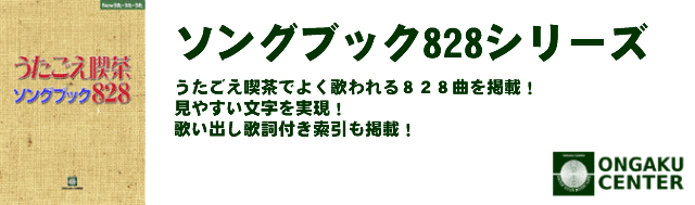 ソングブック828シリーズ