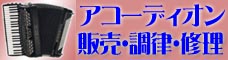 アコーディオンの販売・調律・修理