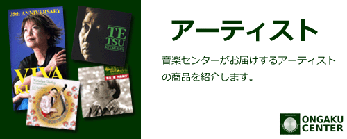 カテゴリヘッダ「アーティスト」