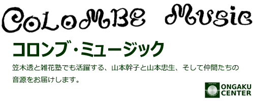 カテゴリヘッダ「コロンブ・ミュージック」