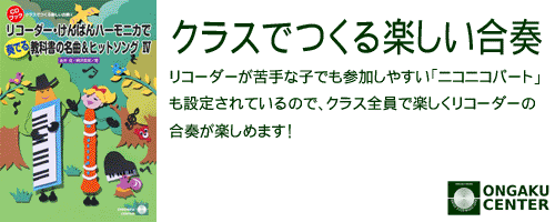 カテゴリヘッダ「クラスでつくる楽しい合奏」