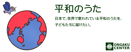 カテゴリヘッダ「平和のうた」