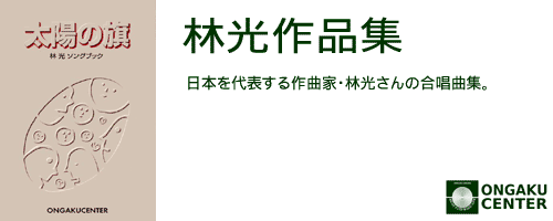カテゴリヘッダ「林光」