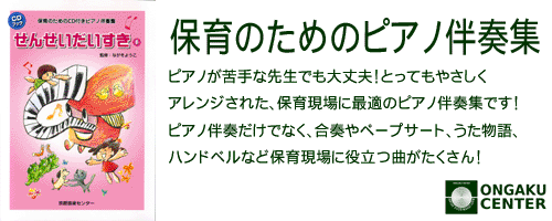 カテゴリヘッダ「保育のためのピアノ伴奏」