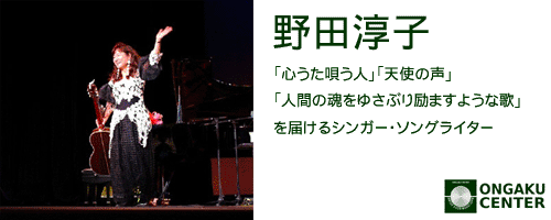 カテゴリヘッダ「野田淳子」