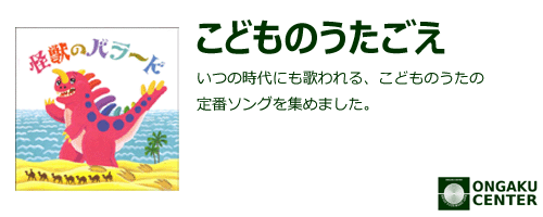 カテゴリヘッダ「こどものうたごえ」