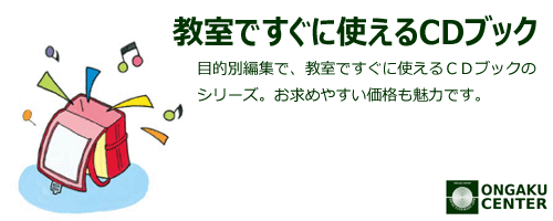 カテゴリヘッダ「教室ですぐに使えるＣＤブック」