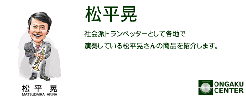 カテゴリヘッダ「松平晃」