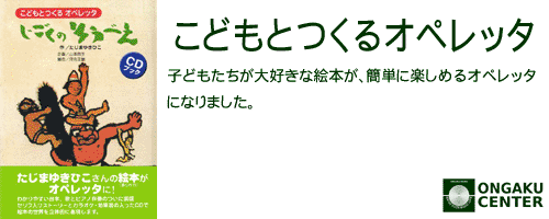 カテゴリヘッダ「こどもとつくるオペレッタ」