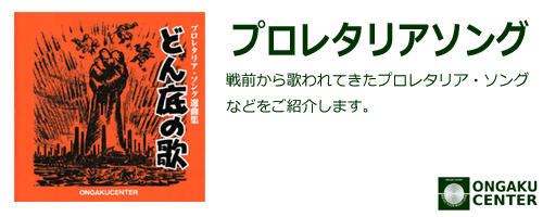 カテゴリヘッダ「プロレタリアソング」