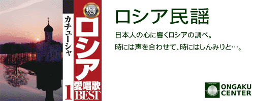 カテゴリヘッダ「ロシア民謡」