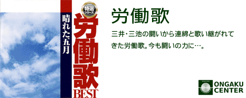 カテゴリヘッダ「労働歌」