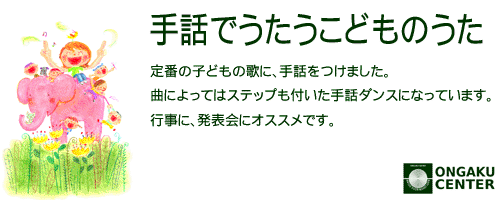 カテゴリヘッダ「手話でうたうこどものうた」