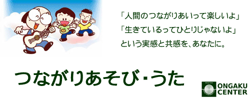 カテゴリヘッダ「つながりあそび・うた」